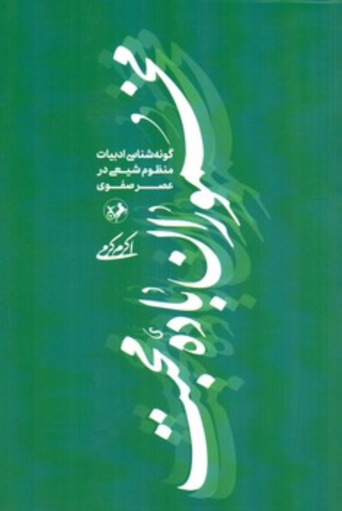 تصویر  مخموران باده محبت (رقعی-شمیز)